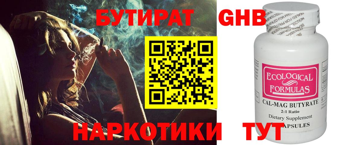 БУТИРАТ  Вход с VPN  Ржев  БУТИРАТ бутандиол 